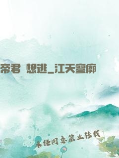 帝君別想逃
