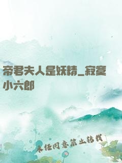 帝君夫人是妖精
