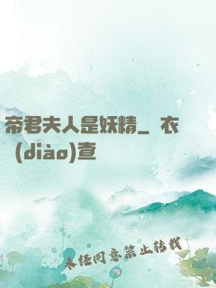 帝君夫人是妖精