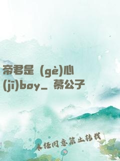 帝君是個(gè)心機(jī)boy