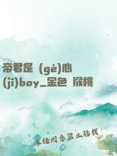 帝君是個(gè)心機(jī)boy