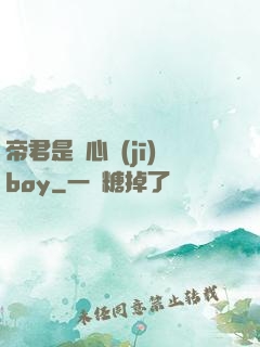 帝君是個心機(jī)boy