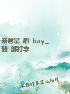 帝君是個心機boy