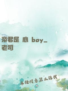 帝君是個心機boy