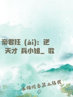 帝君狂愛(ài)：逆襲天才傭兵小姐