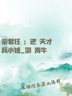 帝君狂愛：逆襲天才傭兵小姐