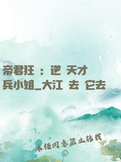 帝君狂愛：逆襲天才傭兵小姐