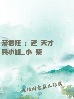 帝君狂愛：逆襲天才傭兵小姐