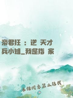 帝君狂愛：逆襲天才傭兵小姐