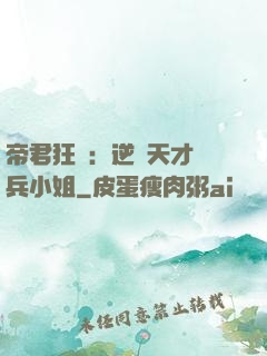 帝君狂愛：逆襲天才傭兵小姐