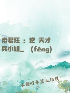 帝君狂愛：逆襲天才傭兵小姐