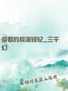 帝君的反派妖妃