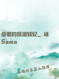 帝君的反派妖妃