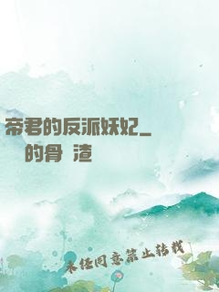 帝君的反派妖妃