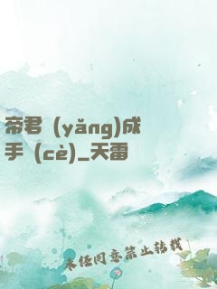 帝君養(yǎng)成手冊(cè)