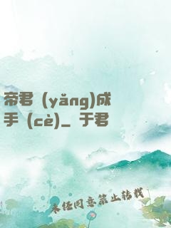 帝君養(yǎng)成手冊(cè)