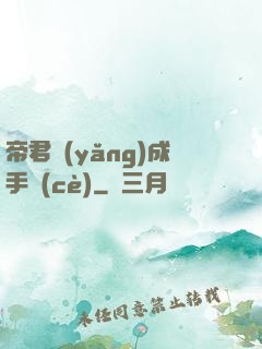 帝君養(yǎng)成手冊(cè)