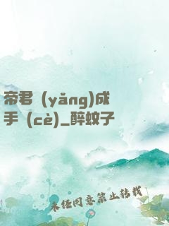 帝君養(yǎng)成手冊(cè)