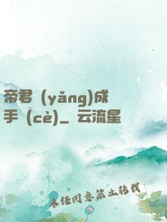 帝君養(yǎng)成手冊(cè)