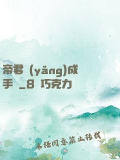 帝君養(yǎng)成手冊
