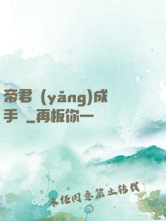 帝君養(yǎng)成手冊
