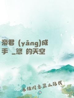 帝君養(yǎng)成手冊