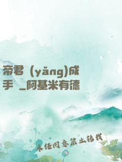 帝君養(yǎng)成手冊