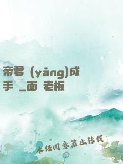 帝君養(yǎng)成手冊