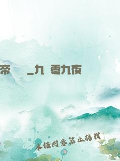 帝啟鴻鈞
