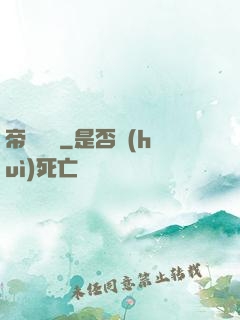 帝啟鴻鈞