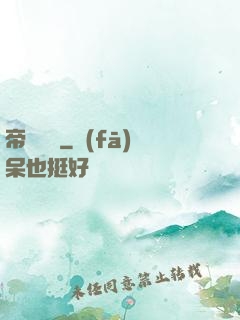 帝啟鴻鈞