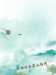 帝啟鴻鈞