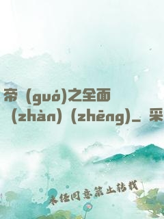 帝國(guó)之全面戰(zhàn)爭(zhēng)