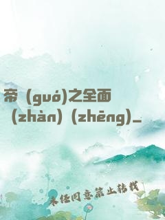 帝國(guó)之全面戰(zhàn)爭(zhēng)