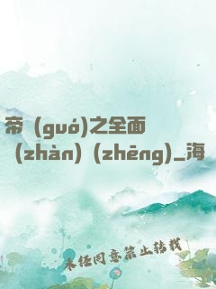 帝國(guó)之全面戰(zhàn)爭(zhēng)