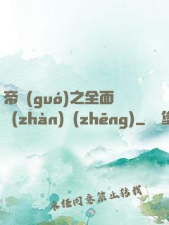 帝國(guó)之全面戰(zhàn)爭(zhēng)