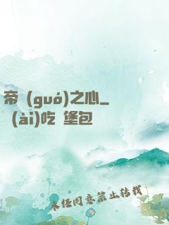 帝國(guó)之心