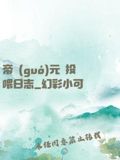 帝國(guó)元帥投喂日志