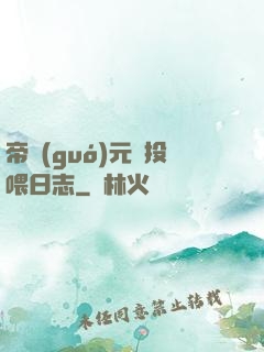 帝國(guó)元帥投喂日志
