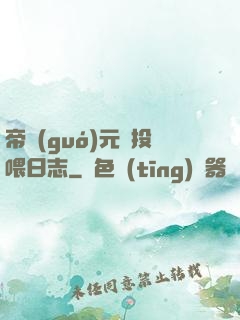 帝國(guó)元帥投喂日志