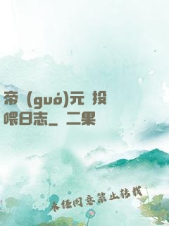 帝國(guó)元帥投喂日志