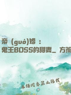 帝國(guó)婚約：鬼王BOSS的甜妻