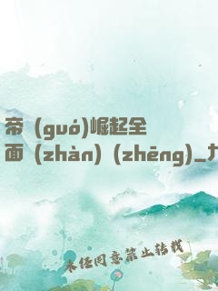 帝國(guó)崛起全面戰(zhàn)爭(zhēng)