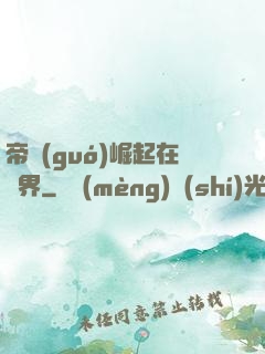 帝國(guó)崛起在異界