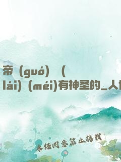 帝國(guó)從來(lái)沒(méi)有神圣的