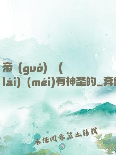 帝國(guó)從來(lái)沒(méi)有神圣的