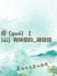 帝國(guó)從來(lái)沒有神圣的