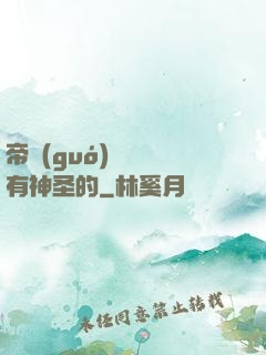帝國(guó)從來沒有神圣的