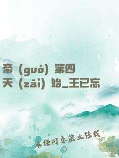帝國(guó)從第四天災(zāi)開始
