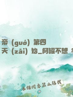 帝國(guó)從第四天災(zāi)開始